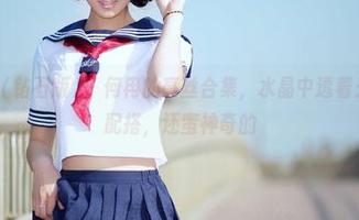 AISS爱丝(钻石版) – 何冉的亮丝合集，水晶中透着光，这样的配搭，还蛮神奇的