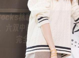 BoBoSocks袜啵啵 – 小甜豆的高跟鞋美图合集，六双中哪个最戳你的心弦呢？我完全陷入思考。