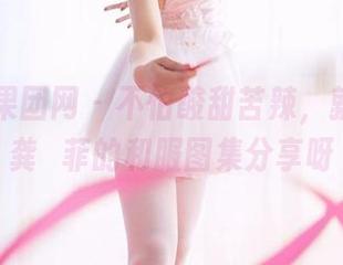 GIRLT果团网 – 不怕酸甜苦辣,就怕没看龚玥菲的和服图集分享呀