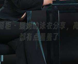 Ligui丽柜 – 媛媛的泳衣分享，高清到我都有点羞羞了
