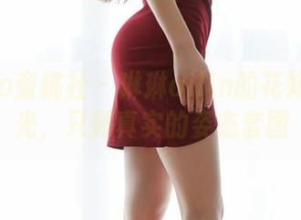 MiiTao蜜桃社 – 琳琳ailin的花嫁:无圣光,只剩真实的姿态套图