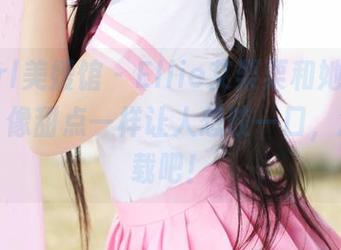 MyGirl美媛馆 – Ellie艾栗栗和她的粉色全套,像甜点一样让人想咬一口,急着下载吧!