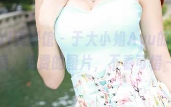 MyGirl美媛馆 – 于大小姐Ayu的女王气质,免费的图片,不看可惜~