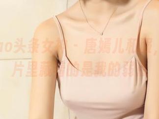TouTiao头条女神 – 唐嫣儿和服,高清照片里藏着的是我的弱点