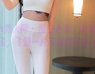 Xiuren秀人网 – 黑白合集：黄婧GIGI带你飞，飞到一片灰色的云彩上！