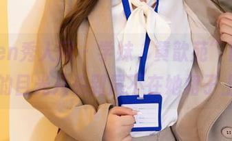 Xiuren秀人网 – 学妹“黄歆苑”图包，我的目光从头到尾不在她裙子上。