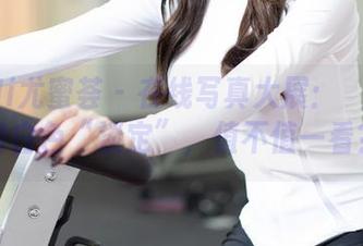 YouMi尤蜜荟 – 在线写真大展：玥儿玥er的白色“淡定”，值不值一看？