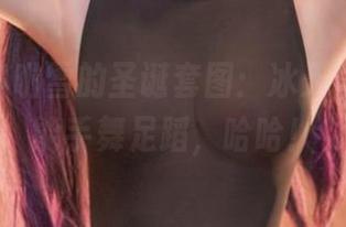sally多啦雪的圣诞套图:冰天雪地里也能手舞足蹈,哈哈!