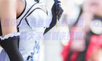 看完三度69的亚丝娜免费套图，心里默默祈祷大家都别来围观。