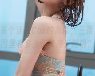 咱们再来个泳衣Cos的解读，三度_69原图里有多少惊悚和乐趣呢？