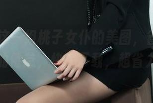 丽柜 – 这一组桃子女仆的美图，省去一整天的倦怠，快来下载，超省力！