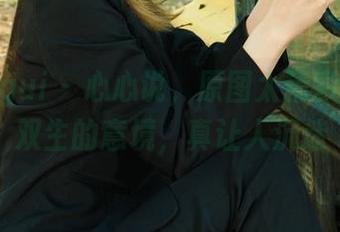 丽柜ligui – 心心说，原图太精彩，虐恋双生的意境，真让人沉迷
