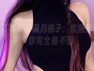 九言从不咕咕的卯月桃子:套图里的小情节你完全碰不到