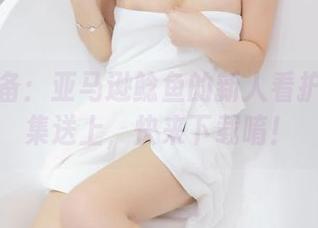 舔屏必备：亚马逊鲶鱼的新人看护师作品集送上，快来下载唷！