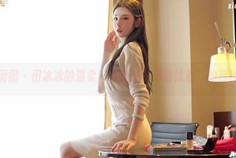嗲囡囡 – 田冰冰的温柔，真的是“想看就看”的那种。