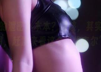 宫本樱的泄密小本本？咳咳，其实是高清原图，赶紧来看这个“埃吉尔”！