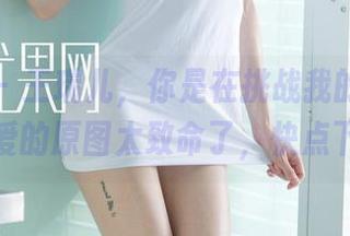 尤果网 – 王瑞儿，你是在挑战我的心智吗？这可爱的原图太致命了，快点下载吧！