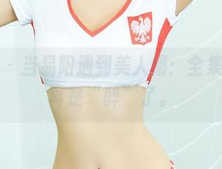 尤蜜荟 – 当易阳遇到美人榻：全集作品，真是“醉”了。