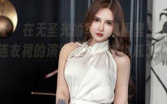 星颜社 – 在无圣光的写真氛围里，伊黎yili对连衣裙的演绎，无意中也成了一道风景线。