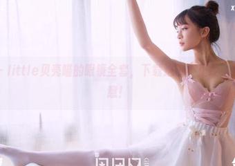 果团网 – little贝壳喵的眼镜全套,下载这份不正经,只要你乐意!