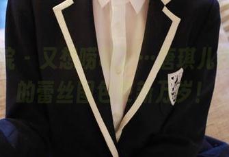 模范学院 – 又想唠叨了…唐琪儿Beauty的蕾丝图包更新万岁！