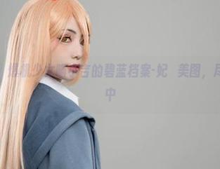 资源一波流！爆机少女喵小吉的碧蓝档案-妃咲美图，尽在你的掌握中