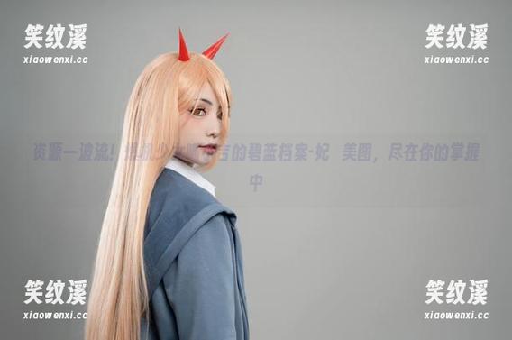 资源一波流！爆机少女喵小吉的碧蓝档案-妃咲美图，尽在你的掌握中