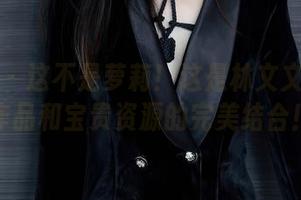 秀人网 – 这不是萝莉!这是林文文的蕾丝作品和宝贵资源的完美结合!