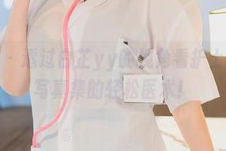 秀人网 – 透过白芷yy的视角看护士：最新写真集的轻松医术！