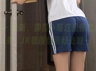 秀人网 – 最新,露露小喵这里慢悠悠地走来,JK氛围恰到好处哟~