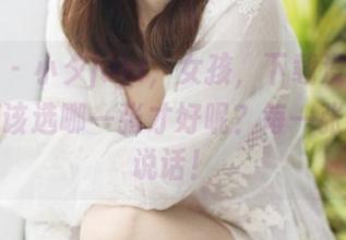 美媛馆 – 小夕juju，女孩，下载没错，难道我应该选哪一张才好呢？每一张都像在说话！