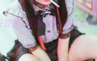 图片在教室,落落Raku的脑洞大开资源集
