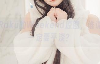 落落Raku的Weekend原图，谁说周末一定要平淡？
