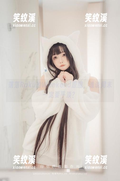落落Raku 落落Raku的Weekend原图,谁说周末一定要平淡?
