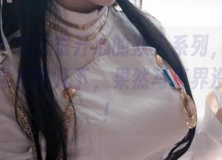 精选阿半今天很开心的双人系列,真是让人看了想多想几下,果然写真界没安好心!