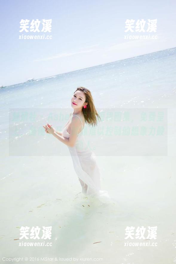 魅妍社-Ashely丽丽 魅妍社 - Ashely丽丽短裙图集,免费呈上,随便点开,就像难以控制的想象力般动人。